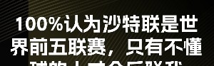 完美体育官方网站-今日趣图：沙特联就是全球前5，只有不懂球的人才会反驳我