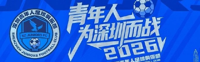 完美体育-记者：深圳青年人足球俱乐部今天举行2026新赛季出征仪式