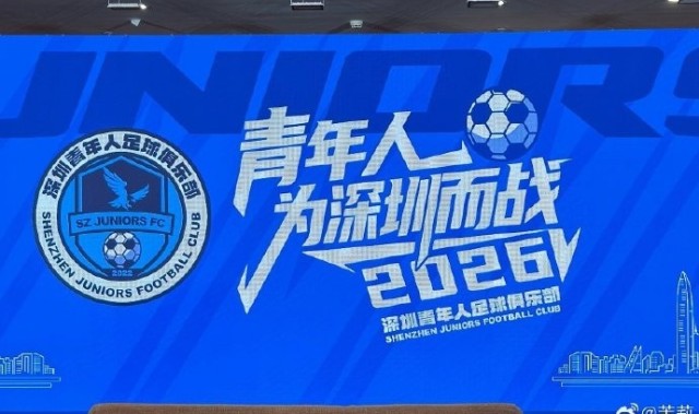 完美体育-记者：深圳青年人足球俱乐部今天举行2026新赛季出征仪式