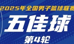 NBL常规赛第4轮五佳球:石家庄翔蓝打出团队配合 行云流水撕裂防线